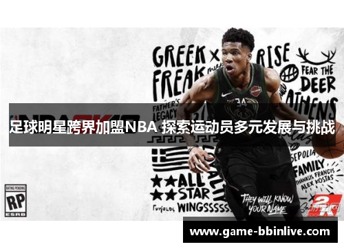 足球明星跨界加盟NBA 探索运动员多元发展与挑战