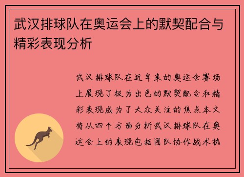 武汉排球队在奥运会上的默契配合与精彩表现分析