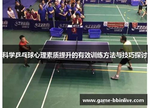科学乒乓球心理素质提升的有效训练方法与技巧探讨