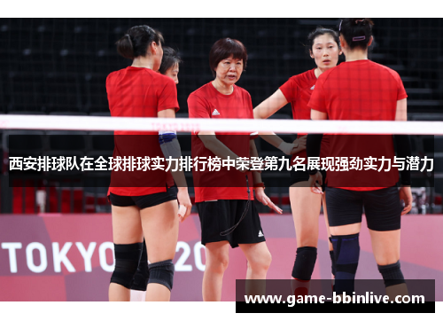 西安排球队在全球排球实力排行榜中荣登第九名展现强劲实力与潜力