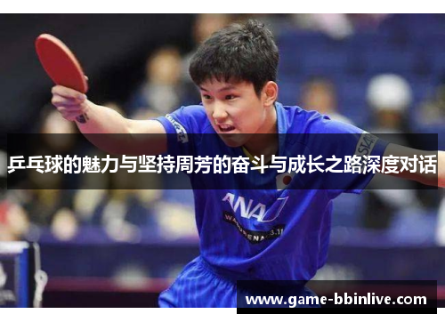 乒乓球的魅力与坚持周芳的奋斗与成长之路深度对话