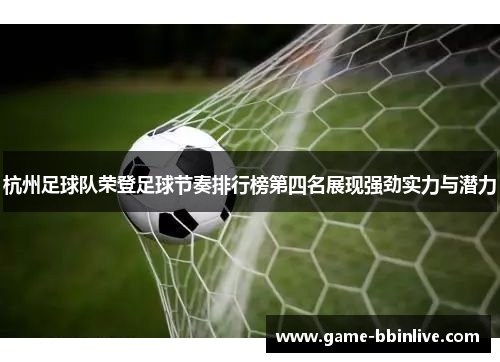 杭州足球队荣登足球节奏排行榜第四名展现强劲实力与潜力