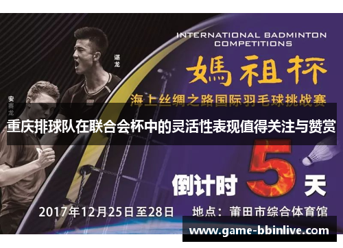 重庆排球队在联合会杯中的灵活性表现值得关注与赞赏