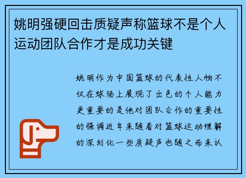 姚明强硬回击质疑声称篮球不是个人运动团队合作才是成功关键