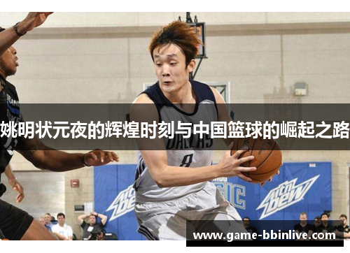 姚明状元夜的辉煌时刻与中国篮球的崛起之路