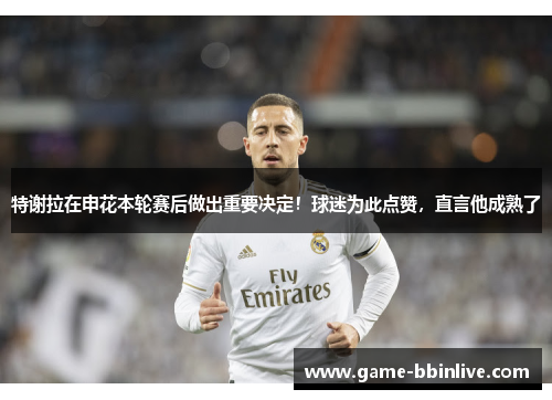 特谢拉在申花本轮赛后做出重要决定！球迷为此点赞，直言他成熟了