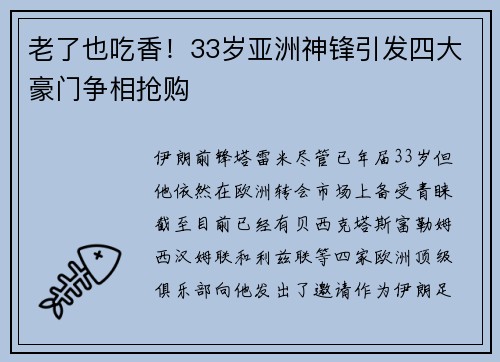 老了也吃香！33岁亚洲神锋引发四大豪门争相抢购