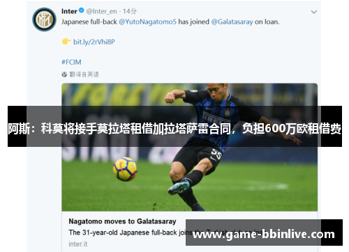 阿斯：科莫将接手莫拉塔租借加拉塔萨雷合同，负担600万欧租借费