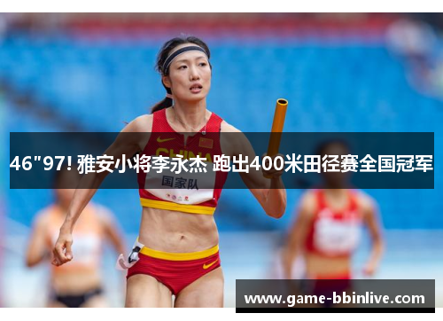 46″97! 雅安小将李永杰 跑出400米田径赛全国冠军