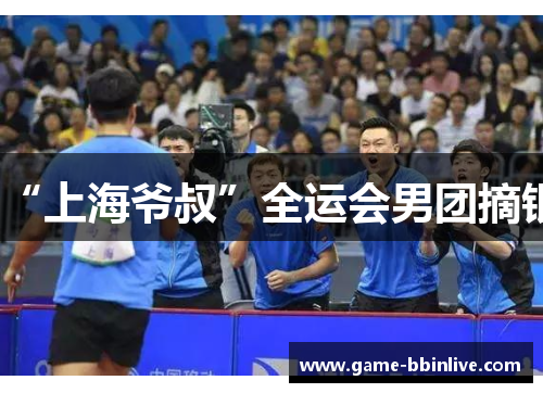 “上海爷叔”全运会男团摘银