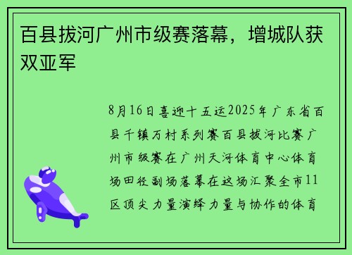 百县拔河广州市级赛落幕，增城队获双亚军