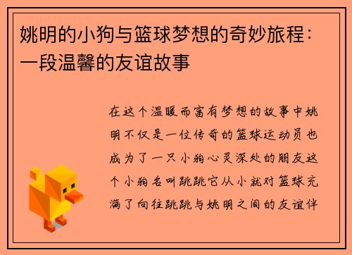 姚明的小狗与篮球梦想的奇妙旅程：一段温馨的友谊故事